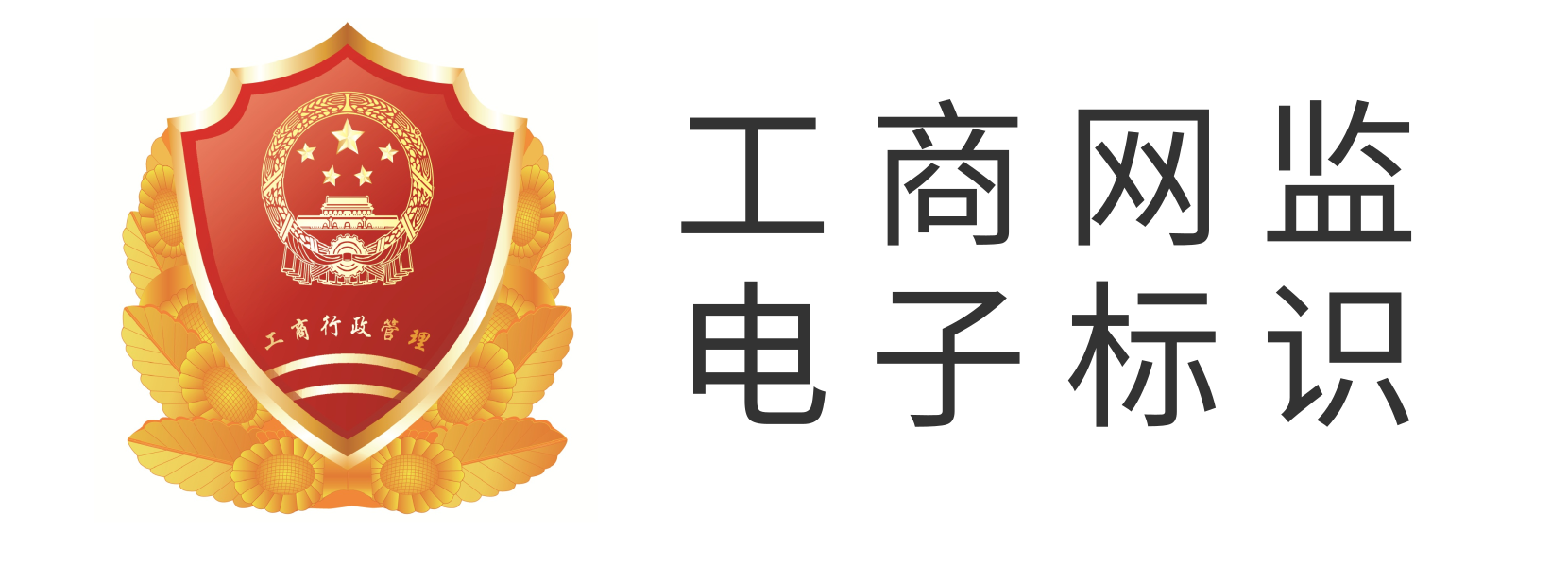 工商网监